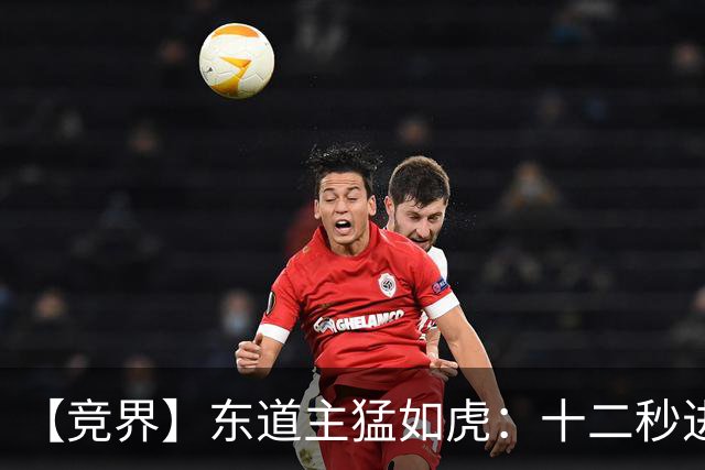 【竞界】东道主猛如虎：十二秒进球击碎传控足球幻觉