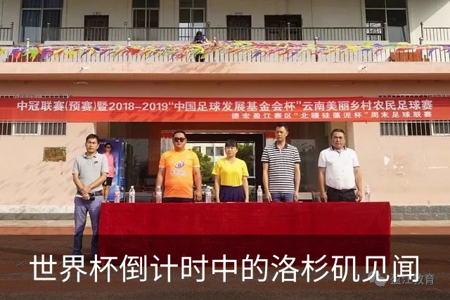 世界杯倒计时中的洛杉矶见闻