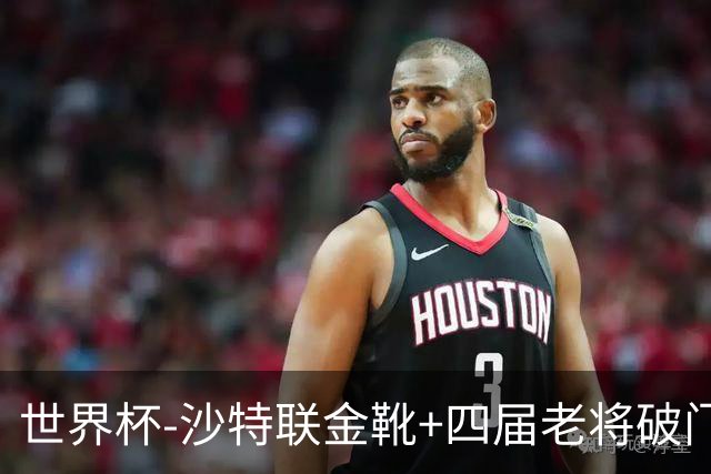 世界杯-沙特联金靴+四届老将破门 十人墨西哥2-0九人南非