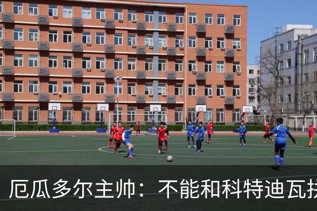 厄瓜多尔主帅：不能和科特迪瓦拼对抗得另寻他法 我们充满了信心