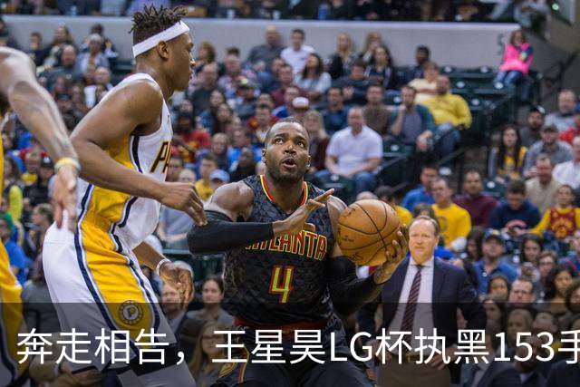 奔走相告，王星昊LG杯执黑153手大胜申真谞，兑现举办方的大失误