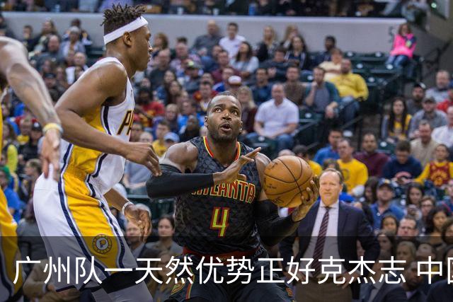 广州队一天然优势正好克杰志 中国德比真有得瞧！