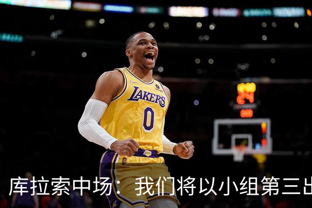 库拉索中场：我们将以小组第三出线，这届西班牙将捧得大力神杯