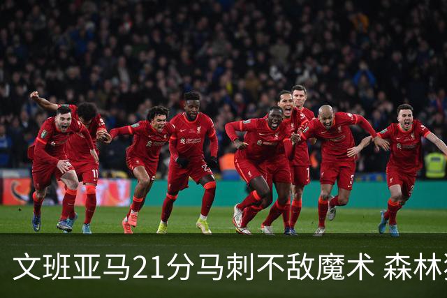 文班亚马21分马刺不敌魔术 森林狼大胜独行侠
