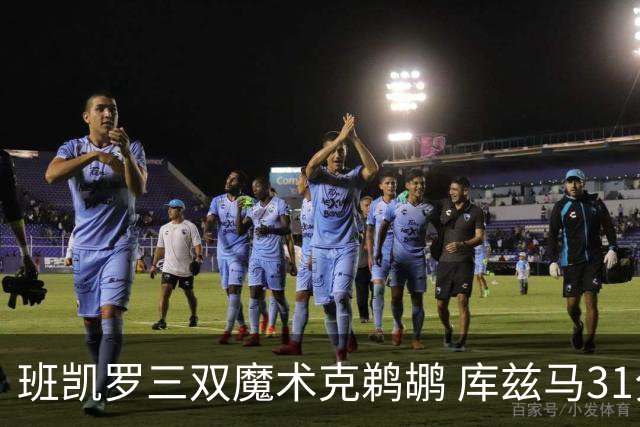 班凯罗三双魔术克鹈鹕 库兹马31分奇才胜国王