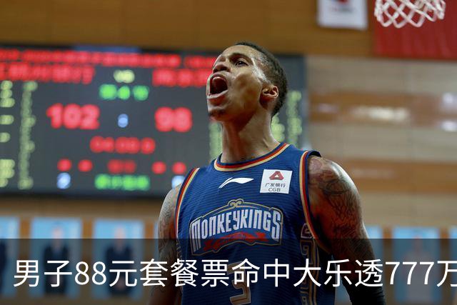 男子88元套餐票命中大乐透777万：改善家庭条件