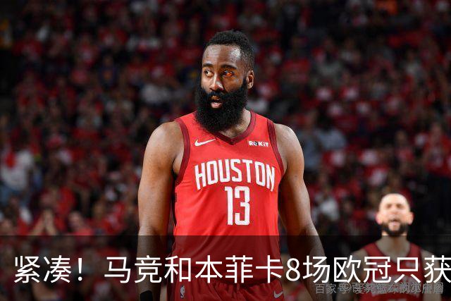 紧凑！马竞和本菲卡8场欧冠只获3胜就进了8强