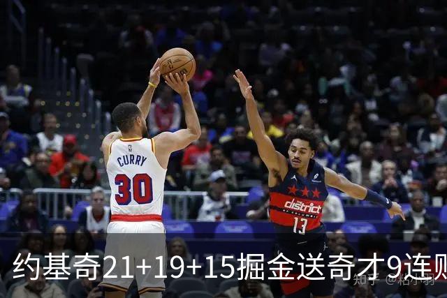 约基奇21+19+15掘金送奇才9连败 黄蜂力克爵士