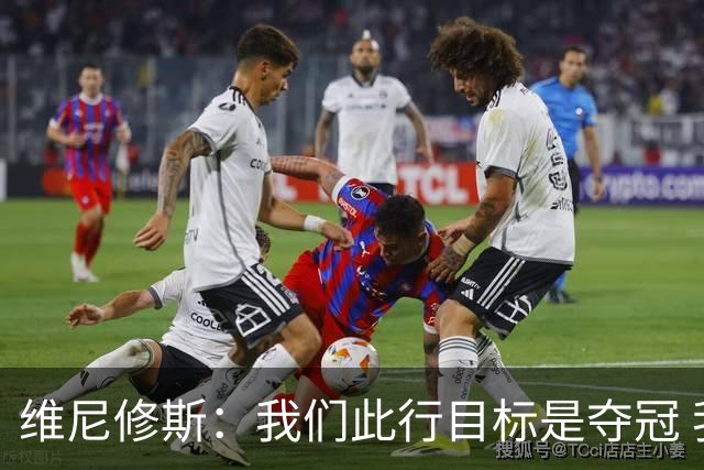 维尼修斯：我们此行目标是夺冠 我技术动作是看内马尔踢球学会的