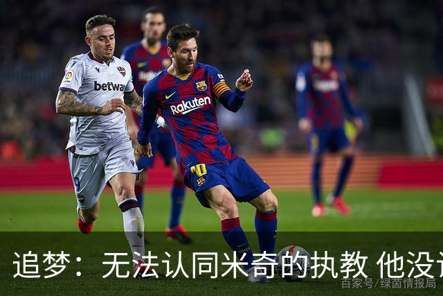 追梦：无法认同米奇的执教 他没让文班充分休息导致最后没体能