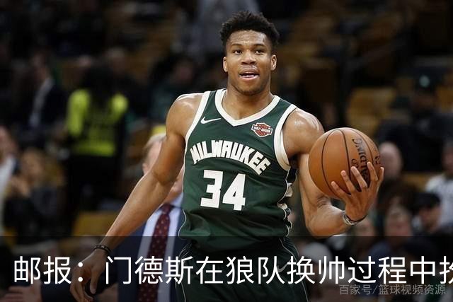 邮报：门德斯在狼队换帅过程中扮演关键角色，多位球员震惊+不满
