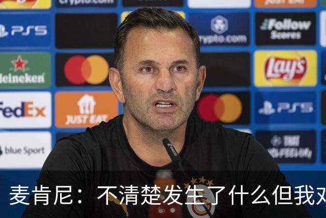 麦肯尼：不清楚发生了什么但我对尤文有信心，目前我专注于世界杯