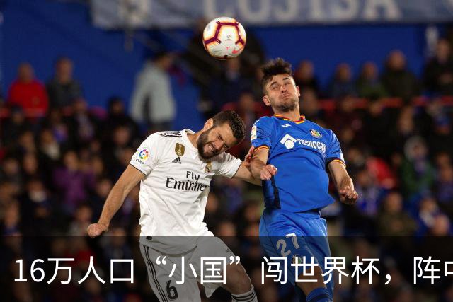 16万人口“小国”闯世界杯，阵中还有一位华裔球星