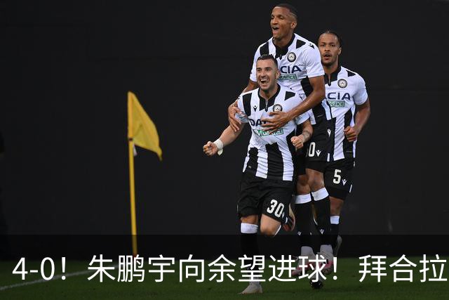 4-0！朱鹏宇向余望进球！拜合拉木身体素质太棒了，U23国足三连胜
