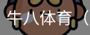 牛八体育